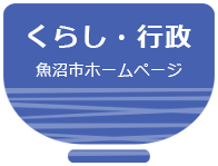 くらし・行政