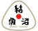 結・魚沼
