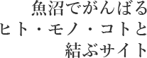 魚沼でがんばるヒト・モノ・コトと結ぶサイト