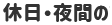 休日・夜間の