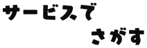 サービスでさがす