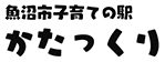 魚沼市子育ての駅かたっくり