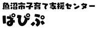 魚沼市子育て支援センターぱぴぷ