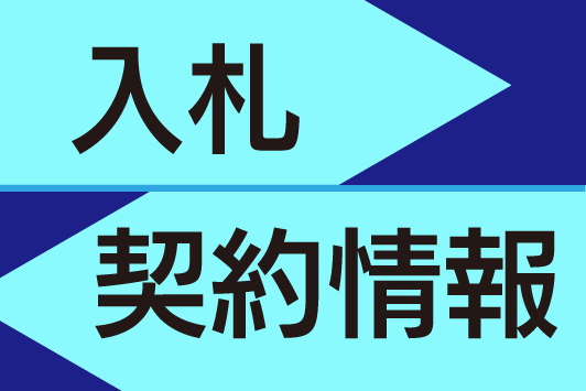 入札・契約情報