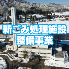 新ごみ処理施設整備事業のバナー画像