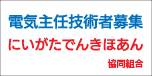 にいがたでんきほあん共同組合(子育て)