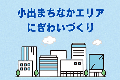 小出まちなかエリアにぎわいづくり