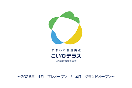 小出まちなかエリアにぎわいづくり