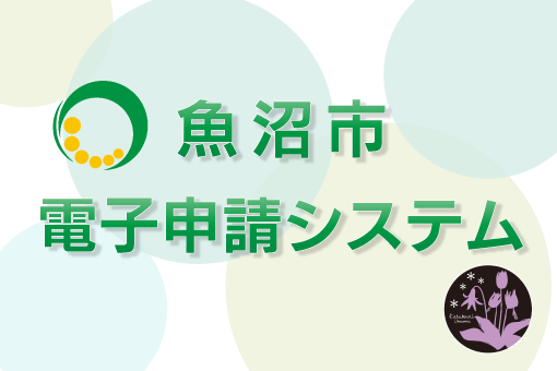 電子申請システム