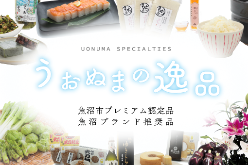 うおぬまの逸品