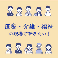 『医療・介護・福祉の現場で働きたい!』を応援します!のバナー画像