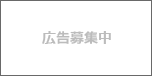 広告募集中(しごとnetうおぬま)