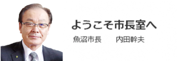 ようこそ市長室へ