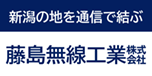 藤島無線工業株式会社