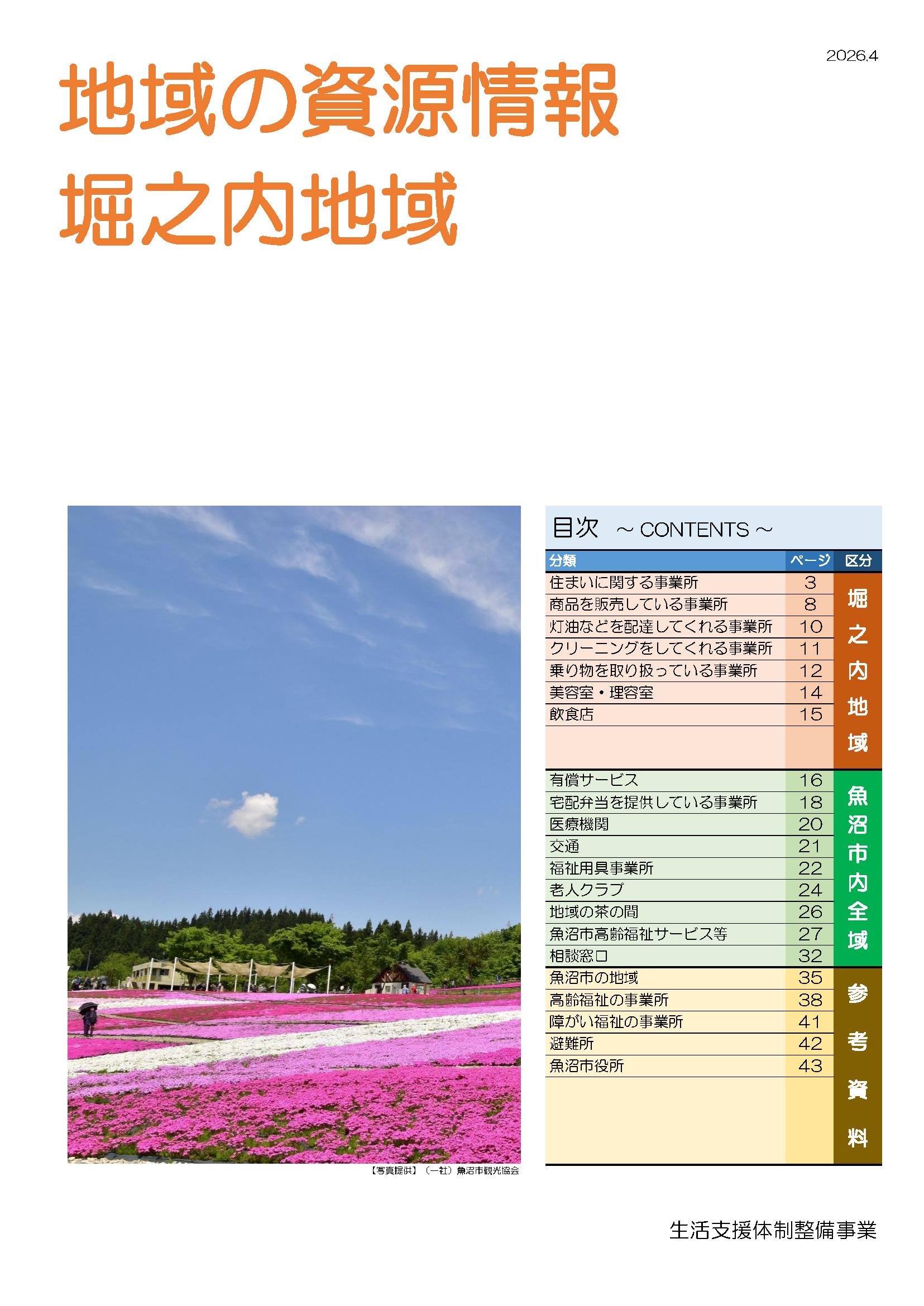 堀之内地域の地域資源情報誌の表紙画像。もくじと芝桜の写真