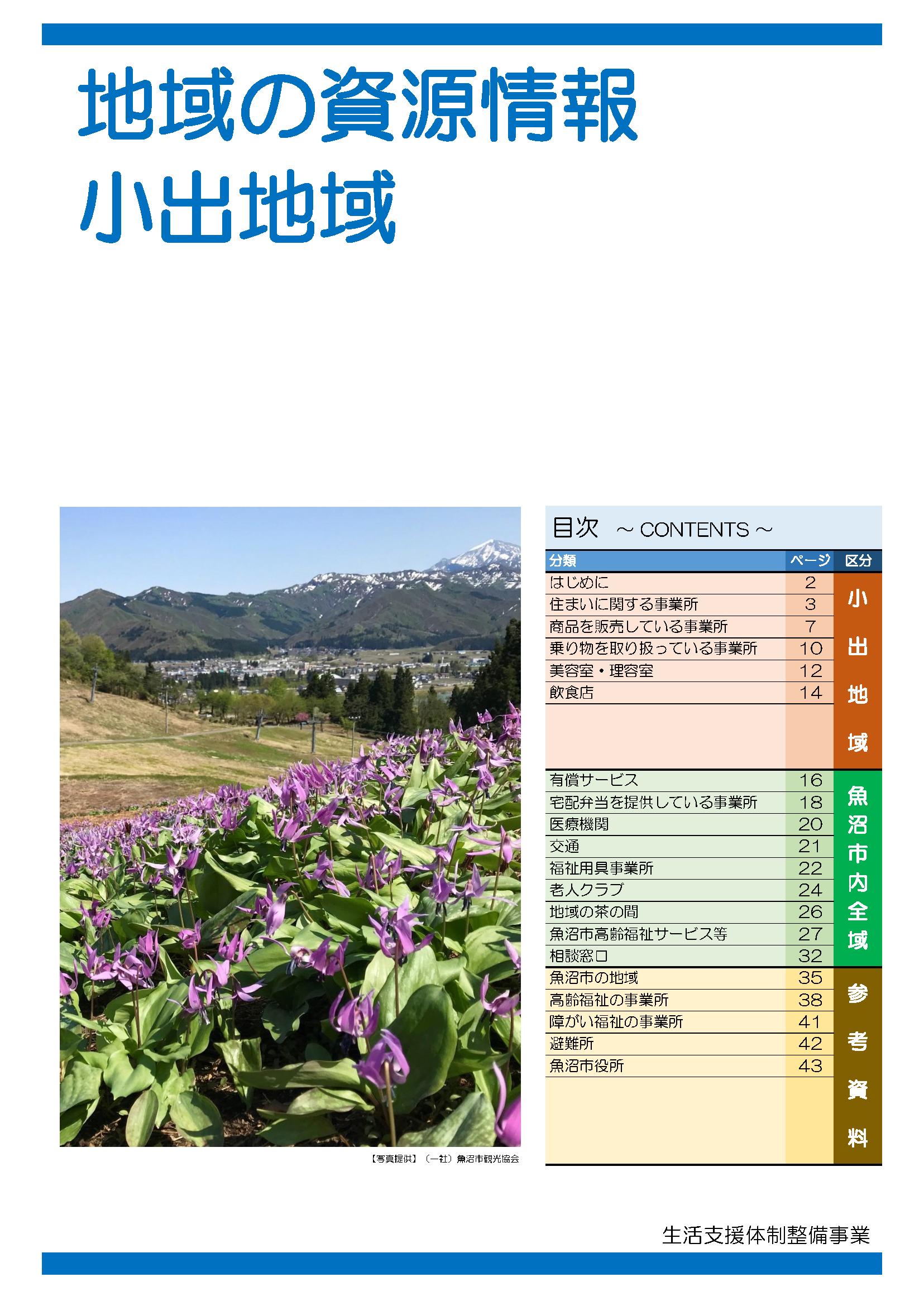 小出地域の地域資源情報誌の表紙の写真。もくじとかたくりの花の写真。
