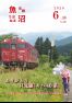 令和2年　市報うおぬま6月10日号
