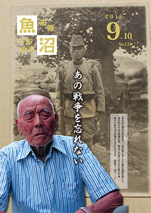 平成27年　市報うおぬま9月10日号 【新潟県広報コンクール広報誌の部　県知事賞受賞】の画像