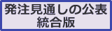 発注見通しの公表