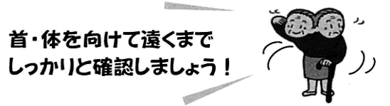 道路を渡るときは必ず左右の安全を確認しましょうの画像