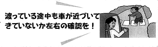 横断歩道のある場所では横断歩道を渡りましょうの画像