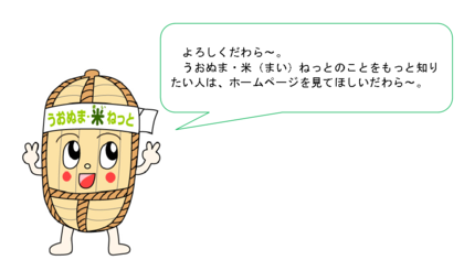 うおぬま・米（まい）ねっと　マスコットキャラクター　「こめたろう」の画像