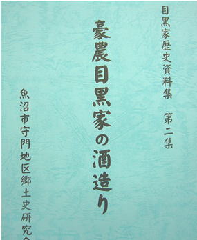 豪農目黒家の酒造り　表紙