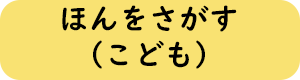 ほんをさがす（こども）