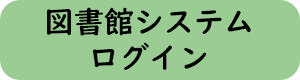 図書館システムへログイン