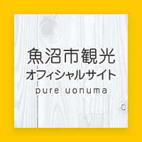 魚沼市観光オフィシャルサイト