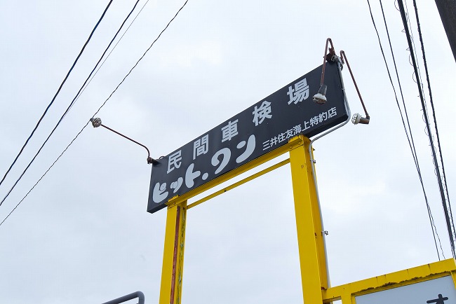 ピットワンの看板