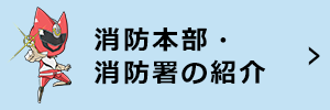 消防本部・消防署の紹介