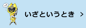 いざというとき