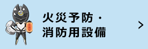 火災予防・消防用設備