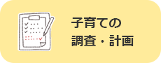 子育ての調査・計画