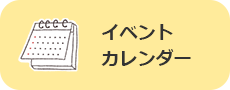 イベントカレンダー