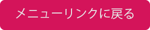 メニューリンクへ戻る