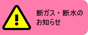 リンク集　断ガス・断水のお知らせ