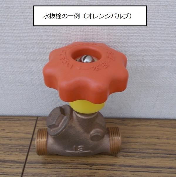 水抜栓の一例（オレンジバルブ）画像