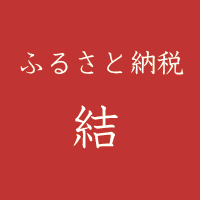 ふるさと納税結