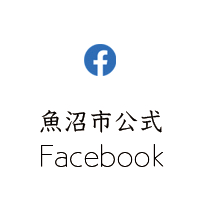 魚沼市公式Facebook