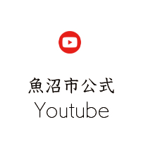 魚沼市公式YouTube