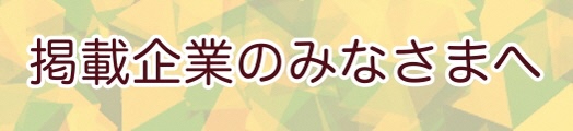 掲載企業のみなさまへ