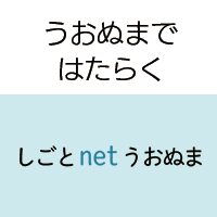 しごとnetうおぬま