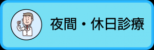 夜間・休日診療