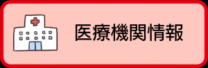 医療機関情報