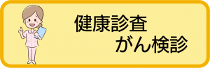 健康診査・がん検診