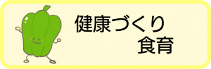 健康づくり・食育