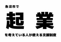 魚沼市で起業を考えている人が使える支援制度