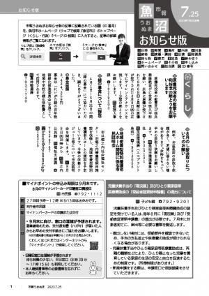 令和5年　市報うおぬまお知らせ版7月25日号の表紙画像